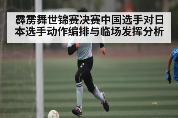 霹雳舞世锦赛决赛中国选手对日本选手动作编排与临场发挥分析