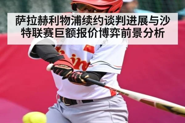 萨拉赫利物浦续约谈判进展与沙特联赛巨额报价博弈前景分析