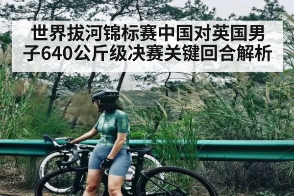 世界拔河锦标赛中国对英国男子640公斤级决赛关键回合解析