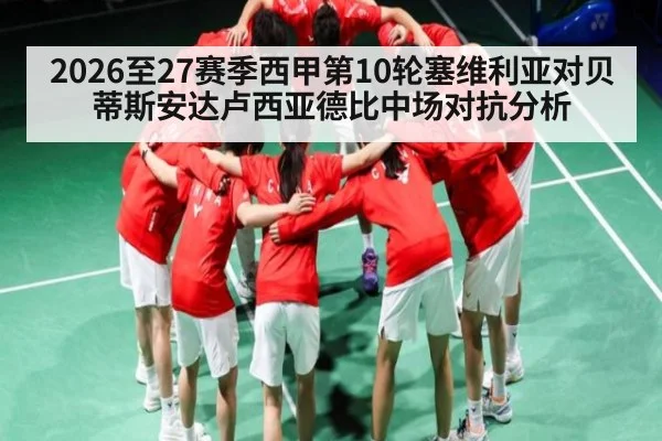 2026至27赛季西甲第10轮塞维利亚对贝蒂斯安达卢西亚德比中场对抗分析