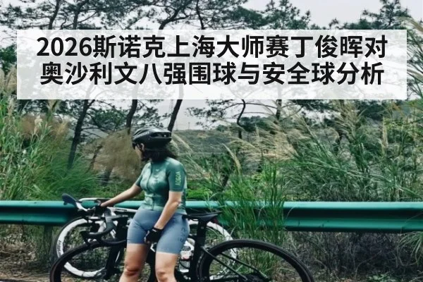 2026斯诺克上海大师赛丁俊晖对奥沙利文八强围球与安全球分析